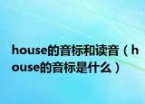 house的音标和读音（house的音标是什么）