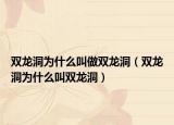 双龙洞为什么叫做双龙洞（双龙洞为什么叫双龙洞）