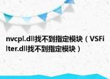 nvcpl.dll找不到指定模块（VSFilter.dll找不到指定模块）