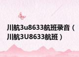 川航3u8633航班录音（川航3U8633航班）