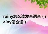 rainy怎么读发音语音（rainy怎么读）