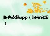 阳光农场app（阳光农场）