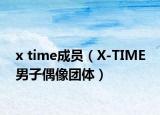 x time成员（X-TIME 男子偶像团体）