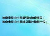 神奇宝贝中小智最强的神奇宝贝（神奇宝贝中小智精灵排行榜前十位）