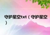 守护星空txt（守护星空）