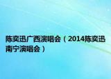 陈奕迅广西演唱会（2014陈奕迅南宁演唱会）
