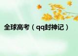 全球高考（qq封神记）