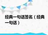 经典一句话签名（经典一句话）