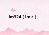 lm324（lm.c）