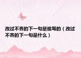 改过不吝的下一句是谁写的（改过不吝的下一句是什么）