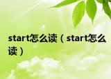 start怎么读（start怎么读）
