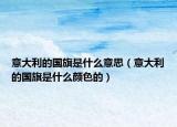 意大利的国旗是什么意思（意大利的国旗是什么颜色的）