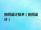 协同设计技术（协同设计）