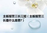 主板报警三长三短（主板报警三长是什么意思?）