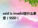 ssid is invalid是什么意思（SSID）