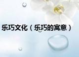 乐巧文化（乐巧的寓意）