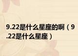 9.22是什么星座的啊（9.22是什么星座）