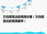 方向观测法的观测步骤（方向观测法的观测顺序）