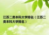 江苏二类本科大学排名（江苏二类本科大学排名）