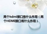 两个hdmi接口有什么作用（两个HDMI接口有什么作用）