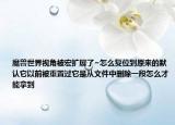 魔兽世界视角被宏扩展了~怎么复位到原来的默认它以前被重置过它是从文件中删除一段怎么才能拿到