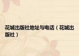 花城出版社地址与电话（花城出版社）