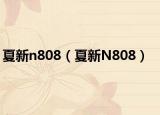 夏新n808（夏新N808）