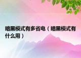 暗黑模式有多省电（暗黑模式有什么用）