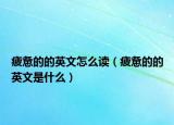 疲惫的的英文怎么读（疲惫的的英文是什么）