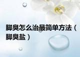 脚臭怎么治最简单方法（脚臭盐）