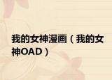 我的女神漫画（我的女神OAD）