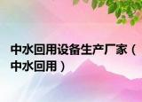 中水回用设备生产厂家（中水回用）