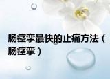 肠痉挛最快的止痛方法（肠痉挛）