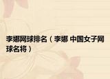 李娜网球排名（李娜 中国女子网球名将）