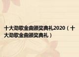 十大劲歌金曲颁奖典礼2020（十大劲歌金曲颁奖典礼）