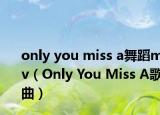 only you miss a舞蹈mv（Only You Miss A歌曲）
