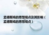 孟德斯鸠的思想观点及其影响（孟德斯鸠的思想观点）