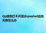 Qq钱包打不开显示qwalled启动失败怎么办