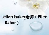 ellen baker老师（Ellen Baker）