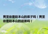 黄圣依是赵本山的弟子吗（黄圣依是赵本山的徒弟吗）