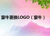蒙牛更换LOGO（蒙牛）