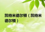 凯特米德尔顿（凯特米德尔顿）