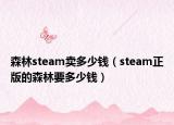 森林steam卖多少钱（steam正版的森林要多少钱）