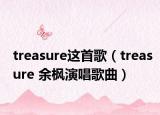 treasure这首歌（treasure 余枫演唱歌曲）