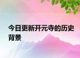 今日更新开元寺的历史背景