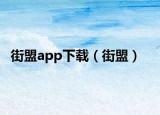街盟app下载（街盟）