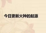 今日更新火种的起源