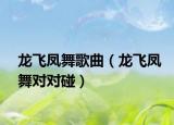 龙飞凤舞歌曲（龙飞凤舞对对碰）