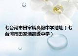七台河市田家炳高级中学地址（七台河市田家炳高级中学）
