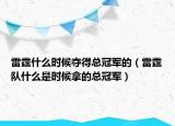 雷霆什么时候夺得总冠军的（雷霆队什么是时候拿的总冠军）
